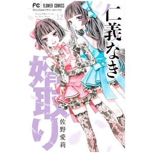 仁義なき婿取り 12／佐野愛莉