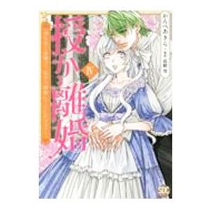 授か離婚 一刻も早く身籠って、私から開放してさしあげます！ 4／かんべあきら