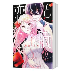 恋と心臓 （全10巻セット）／海道ちとせ