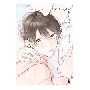 ラブソングが終わるまで／松岡よろ