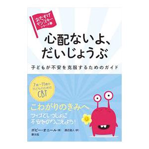 心配ないよ、だいじょうぶ 子どもが不安を克服するためのガイド／ポピー・オニール