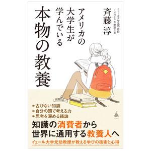 アメリカの大学生が学んでいる本物の教養／斉藤淳