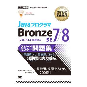 オラクル認定資格教科書 Javaプログラマ Bronze SE 7／8 スピードマスター問題集／日本...