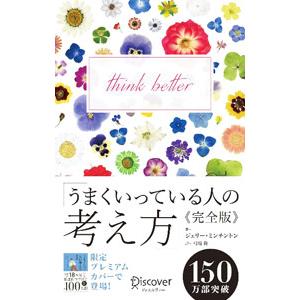 うまくいっている人の考え方 完全版／ジェリー・ミンチントン