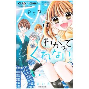 大人はわかってくれない。 8／まいた菜穂