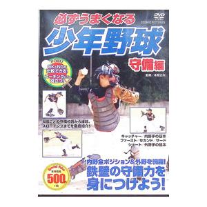 DVD／必ずうまくなる 少年野球 守備 編