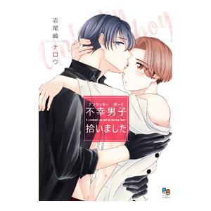 不幸男子拾いました／志尾崎ナロウ