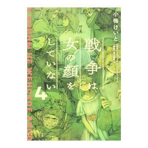 戦争は女の顔をしていない 4／小梅けいと