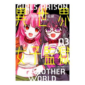 異世界女子監獄 3／いづみみなみ