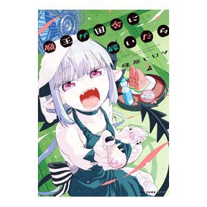 魔王が田舎に嫁いだら 2／隆原ヒロタ