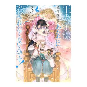 王太子様、私今度こそあなたに殺されたくないんです！ 〜聖女に嵌められた貧乏令嬢、二度目は串刺し回避し...