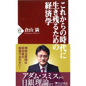 これからの時代に生き残るための経済学／倉山満
