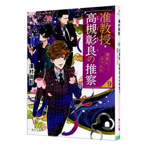 准教授・高槻彰良の推察 9／澤村御影
