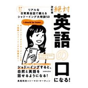 絶対英語の口になる！／MartinThomas