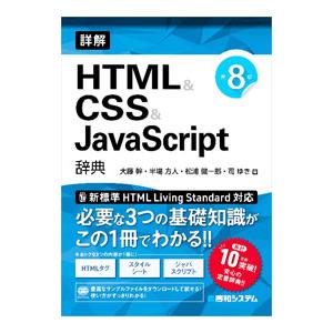 詳解HTML＆CSS＆JavaScript辞典／大藤幹