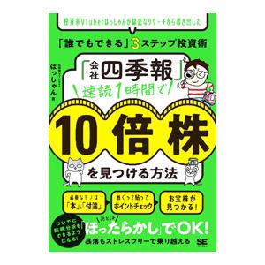 「会社四季報」速読1時間で10倍株を見つける方法／はっしゃん