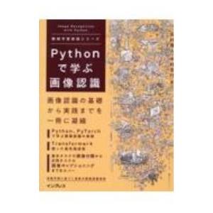 Pythonで学ぶ画像認識／田村雅人