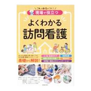 現場で役立つよくわかる訪問看護／佐々木淳