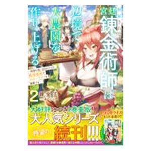 解雇された宮廷錬金術師は辺境で大農園を作り上げる〜祖国を追い出されたけど、最強領地でスローライフを謳...