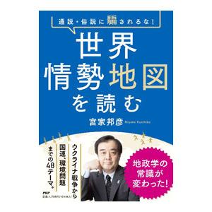 世界情勢地図を読む／宮家邦彦