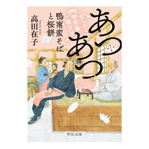 あつあつ鴨南蛮そばと桜餅／高田在子