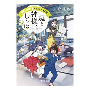 瀬戸内海の見える一軒家 庭と神様、しっぽ付き／支倉凍砂