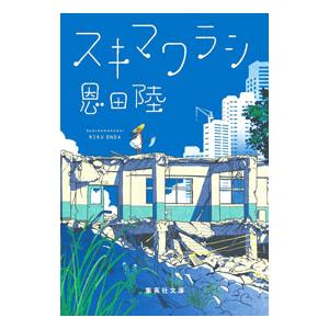 スキマワラシ／恩田陸