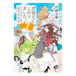 お迎えに上がりました。 7／竹林七草