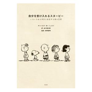 自分を受け入れるスヌーピー いろいろある世界を肯定する禅の言葉／チャールズ・M・シュルツ