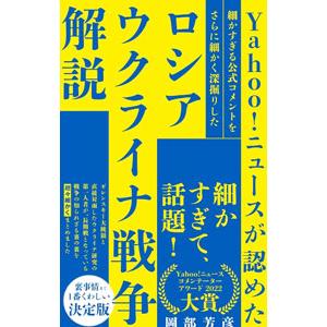 Ｙａｈｏｏ！ニュースが認めた細かすぎる公式コメントをさらに細かく深掘りしたロシアウクライナ戦争解説／...