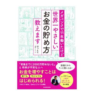 メガバンクで11年働いたけど世界一やさしいお金の貯め方教えます／はっとり