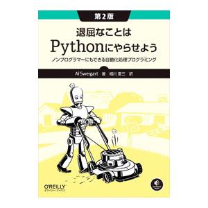 退屈なことはPythonにやらせよう／SweigartAl