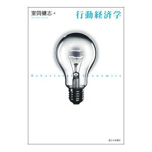 行動経済学／室岡健志