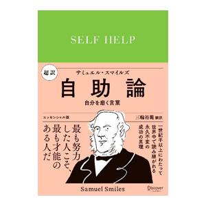 超訳自助論／SmilesSamuel