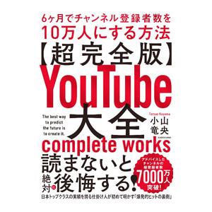 〈超完全版〉YouTube大全／小山竜央