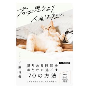 君が思うより人生は短い／千田琢哉の買取情報