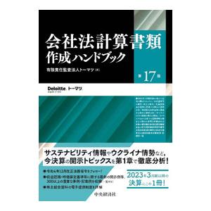 会社法計算書類作成ハンドブック／トーマツ