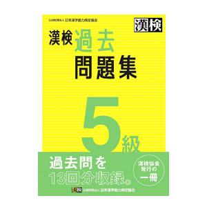 漢検過去問題集5級 〔2023〕 : bookfanプレミアム - 通販 - Yahoo