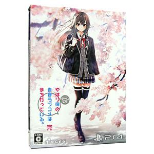 PS4／やはりゲームでも俺の青春ラブコメはまちがっている。完 限定版