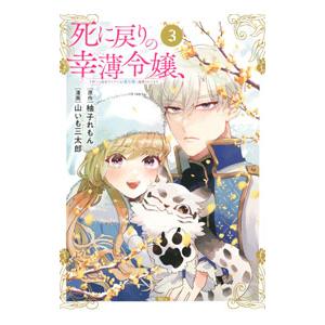 死に戻りの幸薄令嬢、今世では最恐ラスボスお義兄様に溺愛されてます 3／山いも三太郎
