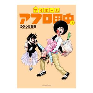 漫画 アフロ田中 5シリーズ 全巻セット のりつけ 雅春 新品 / マイホームアフロ田中 (1-5巻 最新刊) 全巻セット : 漫画全巻