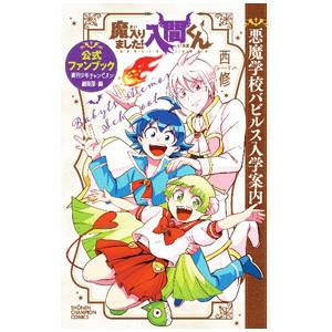 新品 / 魔入りました!入間くん 公式ファンブック 悪魔学校