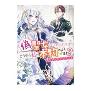 偽聖女だと言われましたが、どうやら私が本物のようですよ？ アンソロジーコミック／アンソロジー