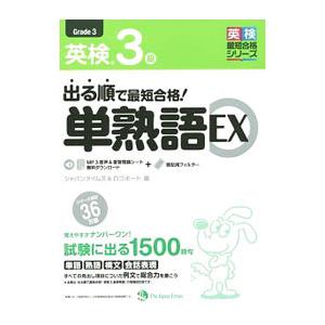 出る順で最短合格！ 英検3級単熟語EX／ジャパンタイムズ／ロゴポート