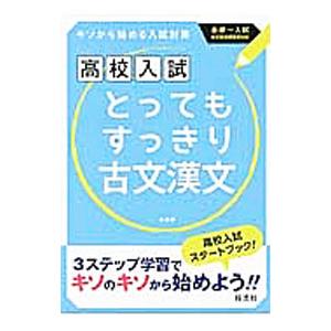 高校入試 とってもすっきり古文漢文 新装版／旺文社