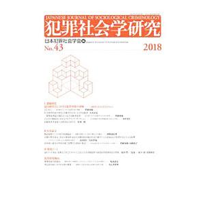 犯罪社会学研究 Ｎｏ．４３（２０１８）／日本犯罪社会学会【編】