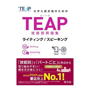大学入試合格のためのTEAP技能別問題集 ライティング／スピーキング ／旺文社