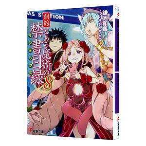 新約 とある魔術の禁書目録 1〜22 リバース 新約とある魔術の禁書目録(インデックス) 22リバース/鎌池和馬