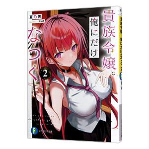 貴族令嬢。俺にだけなつく 2／夏乃実