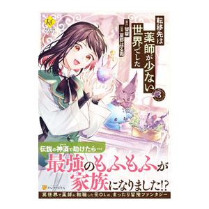 転移先は薬師が少ない世界でした 3／夏野はるお